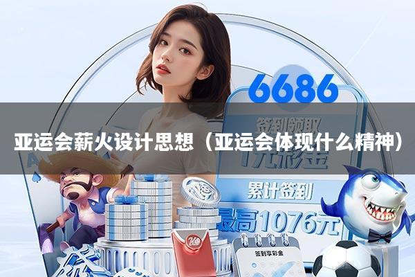 亚运会薪火设计思想（亚运会体现什么精神）