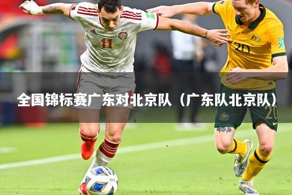 全国锦标赛广东对北京队（广东队北京队）