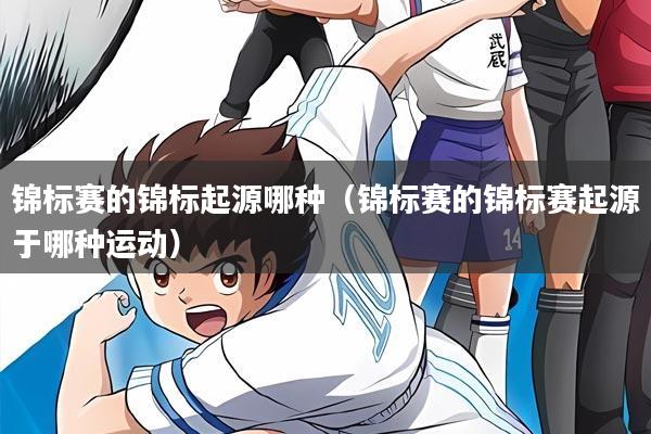 锦标赛的锦标起源哪种（锦标赛的锦标赛起源于哪种运动）