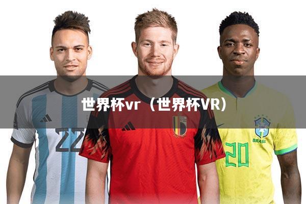 世界杯vr（世界杯VR）
