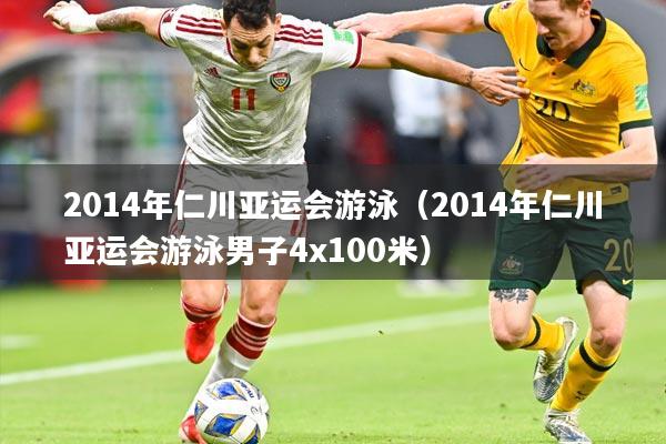 2014年仁川亚运会游泳（2014年仁川亚运会游泳男子4x100米）