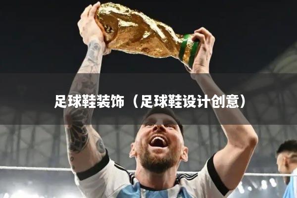 足球鞋装饰（足球鞋设计创意）