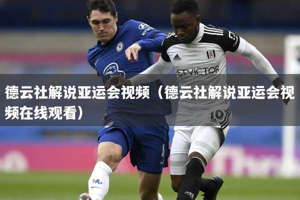 德云社解说亚运会视频（德云社解说亚运会视频在线观看）