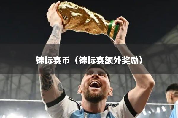 锦标赛币(锦标赛额外奖励)