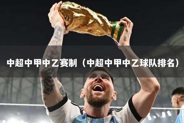 中超中甲中乙赛制（中超中甲中乙球队排名）