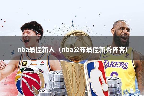 nba最佳新人（nba公布最佳新秀阵容）