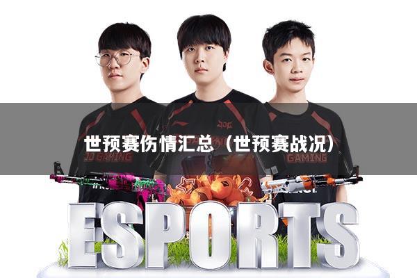 世预赛伤情汇总（世预赛战况）