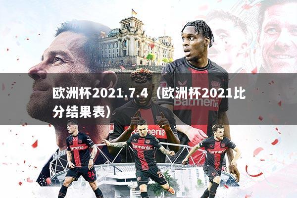欧洲杯2021.7.4（欧洲杯2021比分结果表）