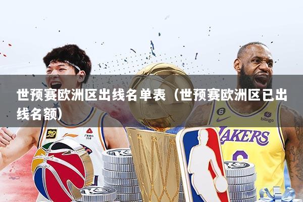 世预赛欧洲区出线名单表（世预赛欧洲区已出线名额）