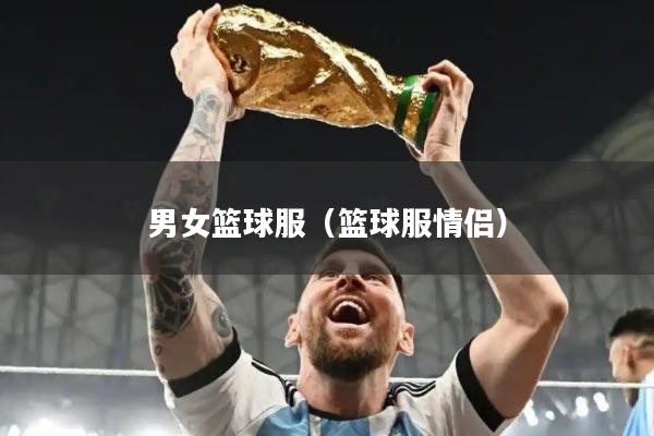 男女篮球服（篮球服情侣）