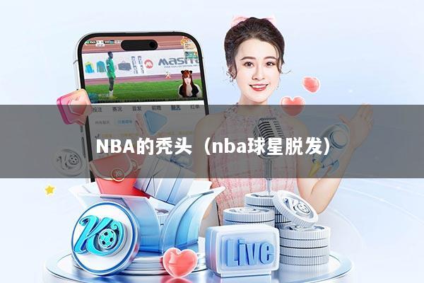 NBA的秃头（nba球星脱发）