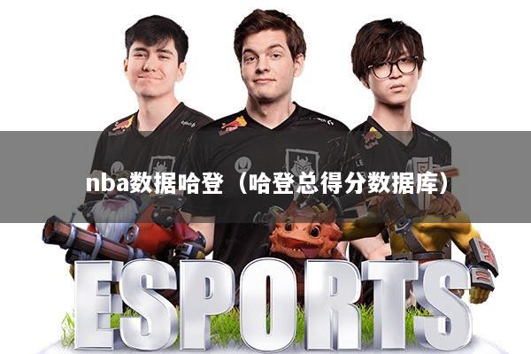 nba数据哈登（哈登总得分数据库）