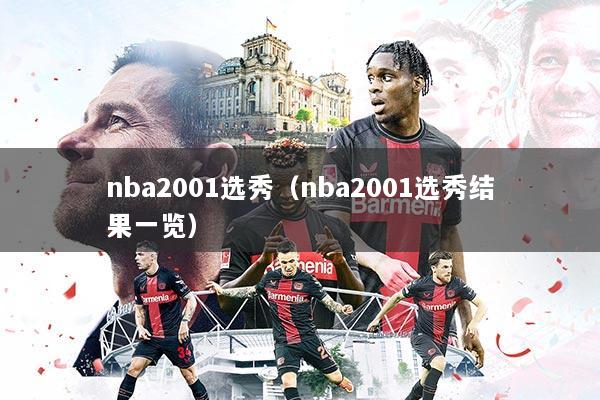 nba2001选秀（nba2001选秀结果一览）