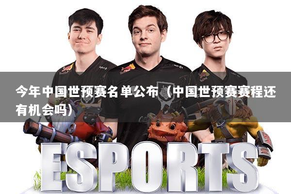今年中国世预赛名单公布（中国世预赛赛程还有机会吗）