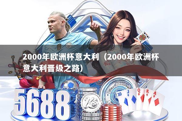 2000年欧洲杯意大利（2000年欧洲杯意大利晋级之路）