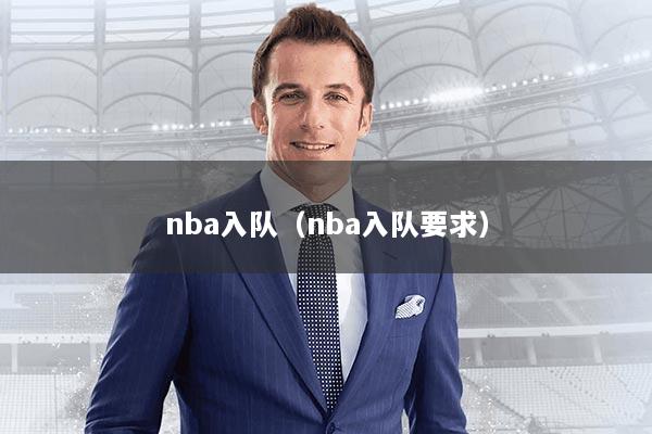 nba入队（nba入队要求）