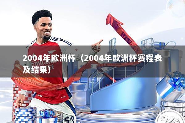 2004年欧洲杯（2004年欧洲杯赛程表及结果）