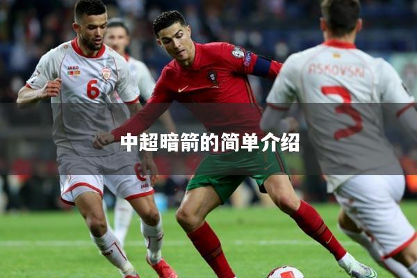 中超暗箭的简单介绍