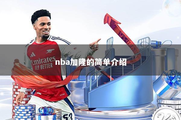 nba加隆的简单介绍