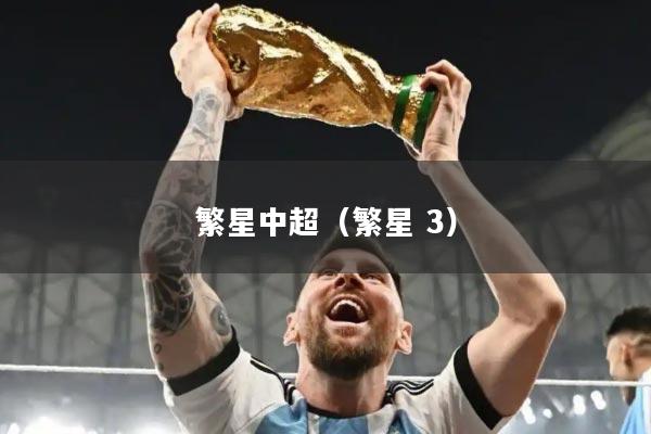 繁星中超（繁星 3）