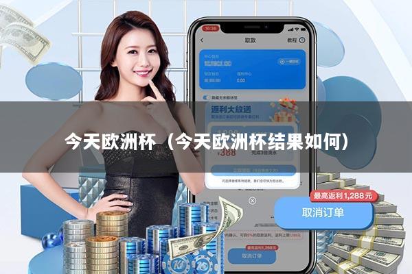 今天欧洲杯（今天欧洲杯结果如何）