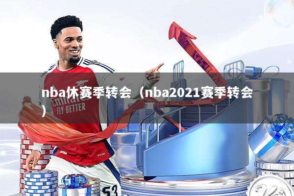 nba休赛季转会（nba2021赛季转会）