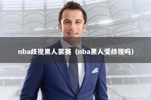 nba歧视黑人罢赛（nba黑人受歧视吗）