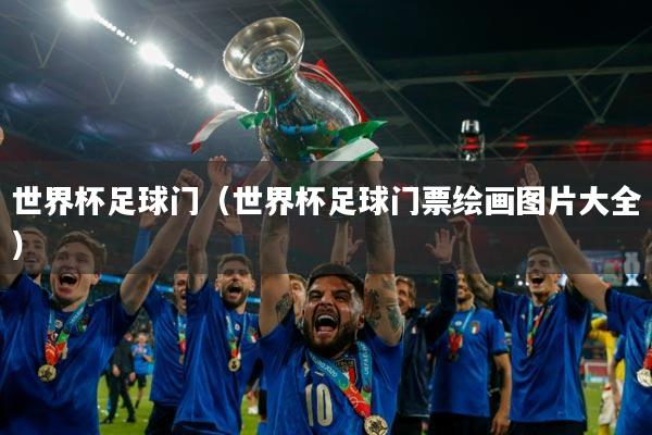 世界杯足球门（世界杯足球门票绘画图片大全）