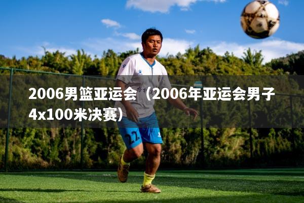 2006男篮亚运会（2006年亚运会男子4x100米决赛）