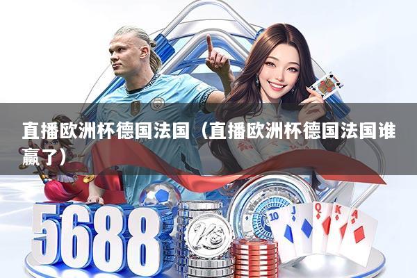 直播欧洲杯德国法国（直播欧洲杯德国法国谁赢了）
