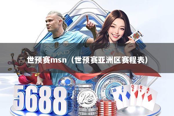 世预赛msn（世预赛亚洲区赛程表）