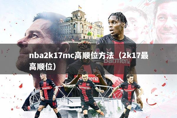nba2k17mc高顺位方法（2k17最高顺位）