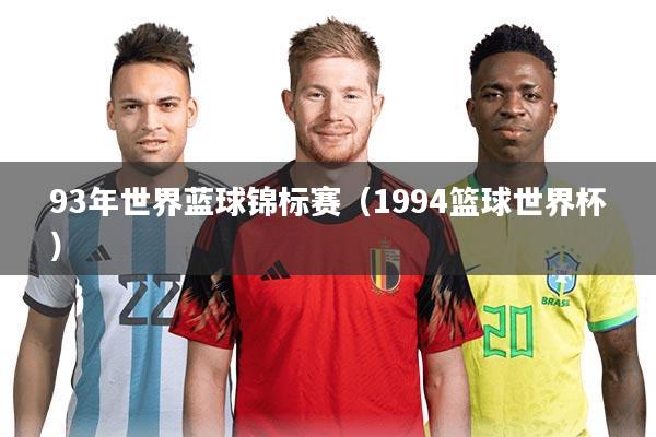 93年世界蓝球锦标赛(1994篮球世界杯)