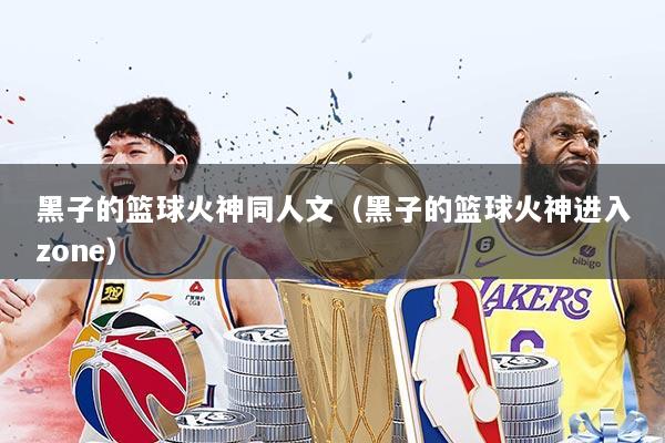 黑子的篮球火神同人文（黑子的篮球火神进入zone）
