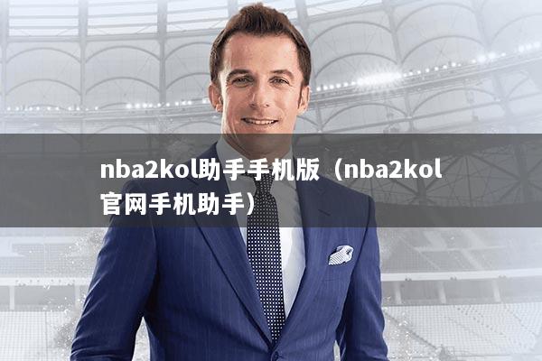 nba2kol助手手机版（nba2kol官网手机助手）