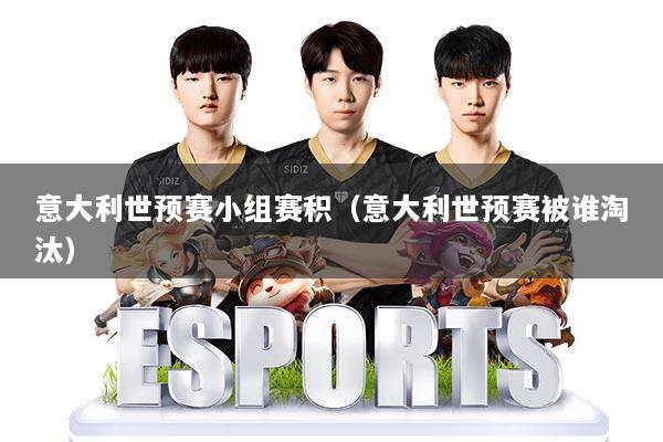 意大利世预赛小组赛积（意大利世预赛被谁淘汰）