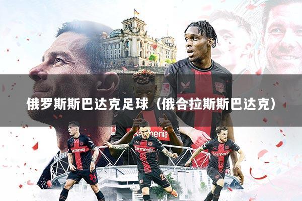 俄罗斯斯巴达克足球（俄合拉斯斯巴达克）