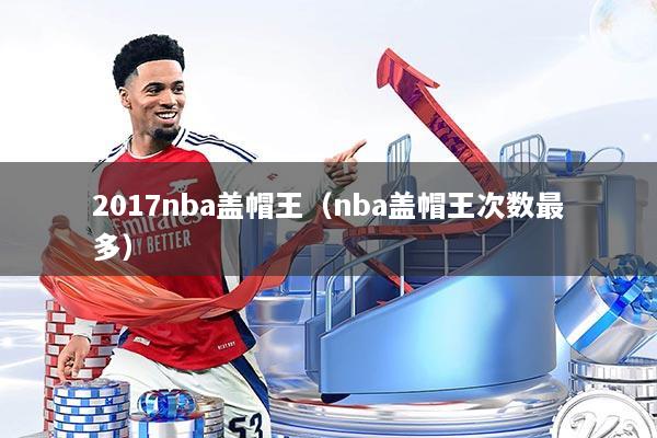 2017nba盖帽王（nba盖帽王次数最多）