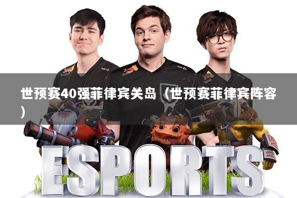 世预赛40强菲律宾关岛（世预赛菲律宾阵容）