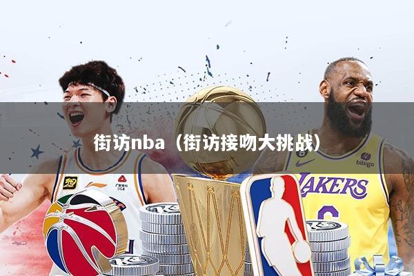 街访nba（街访接吻大挑战）