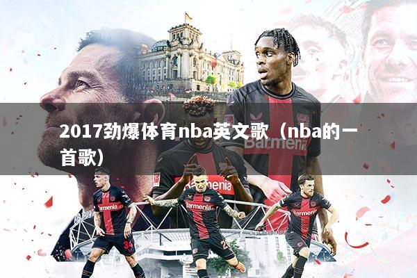 2017劲爆体育nba英文歌（nba的一首歌）