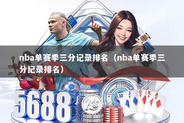 nba单赛季三分记录排名（nba单赛季三分纪录排名）