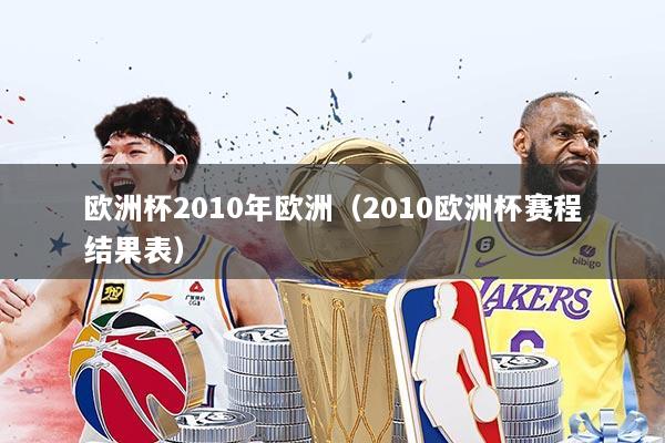 欧洲杯2010年欧洲（2010欧洲杯赛程结果表）
