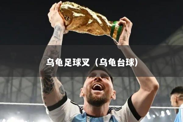 乌龟足球叉（乌龟台球）