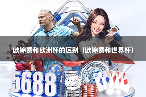 欧锦赛和欧洲杯的区别（欧锦赛和世界杯）