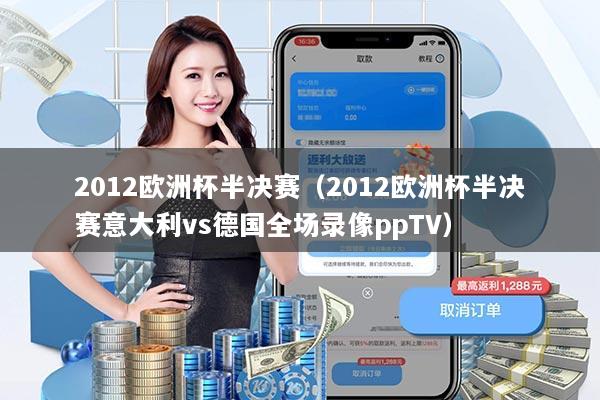 2012欧洲杯半决赛（2012欧洲杯半决赛意大利vs德国全场录像ppTV）