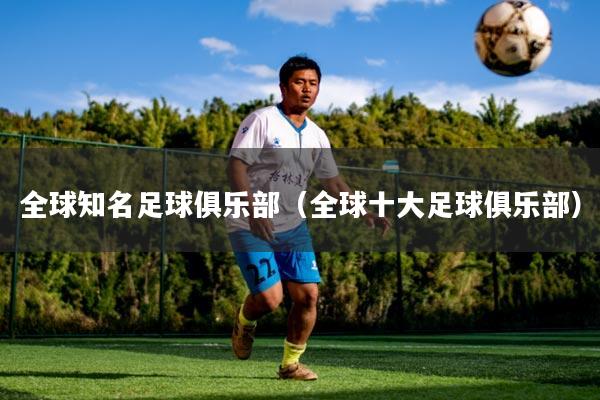 全球知名足球俱乐部（全球十大足球俱乐部）