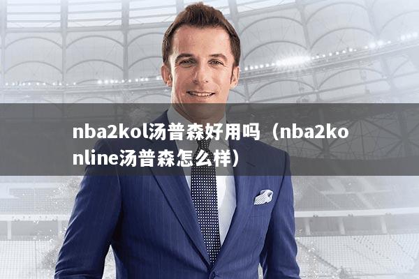 nba2kol汤普森好用吗（nba2konline汤普森怎么样）