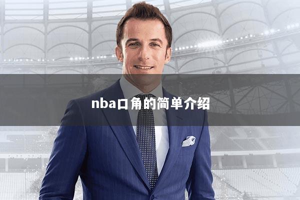 nba口角的简单介绍