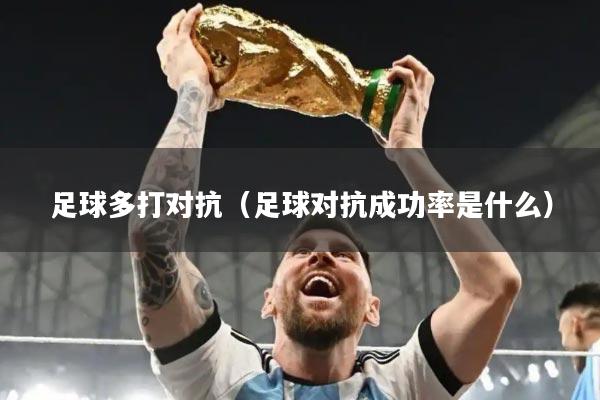 足球多打对抗（足球对抗成功率是什么）